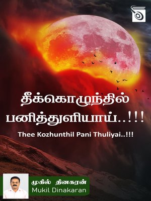 cover image of Thee Kozhunthil Pani Thuliyai..!!!